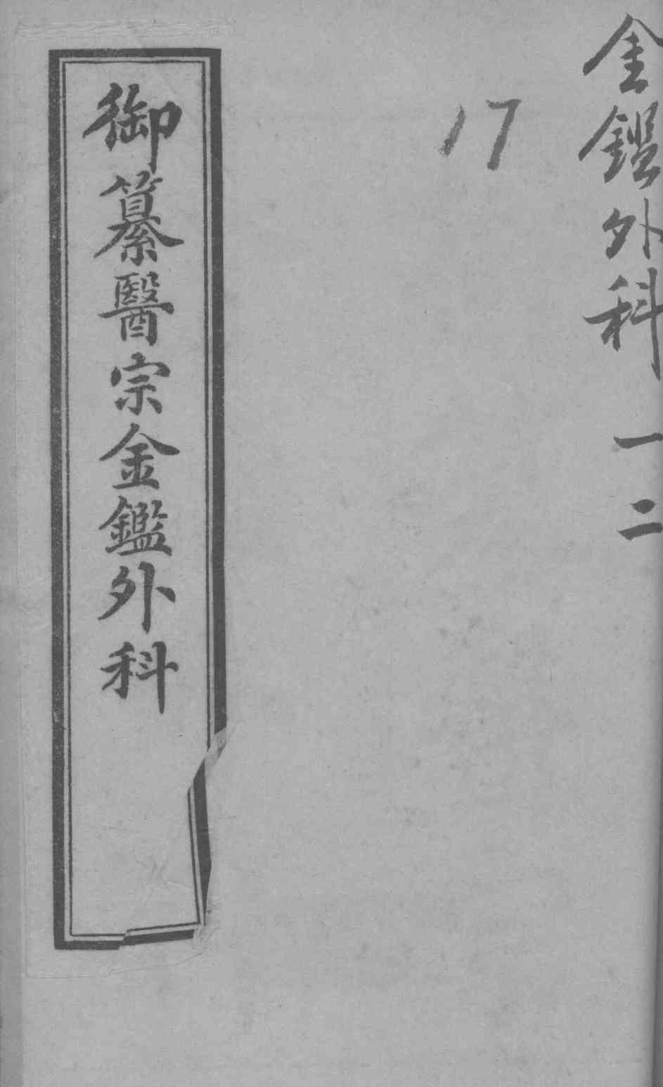 御纂医宗金鉴外科  卷1-45